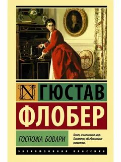 Госпожа бовари отзывы