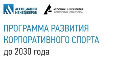 Развитие спорта до 2030 года