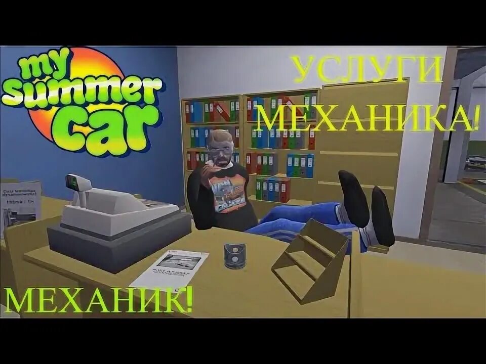 Услуги механика май саммер. Услуги механика в my Summer car. Мастерская Флитари my Summer car. My Summer car механик перевод. Май самер кар механики