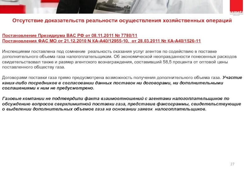 Вас рф 8 от 01.07 1996. Подтверждение реальности бизнеса. Отсутствие доказательств. Недостаток доказательств. Подтверждение реальности бизнеса образец заполнения.