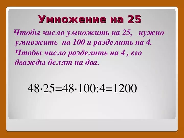 Умножение на 12. Умножение 0,25. Умножение 12 на 12. Умножение на 19. 70 умножить на 25