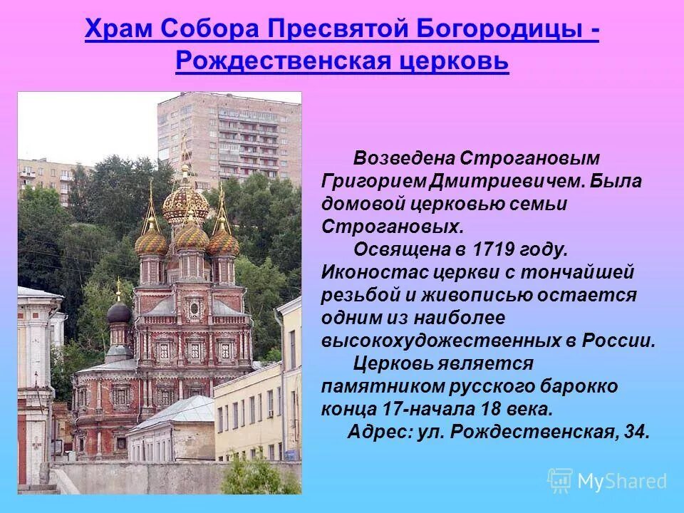 Православная церковь презентация 6 класс. Храм собора Пресвятой Богородицы Рождественская Церковь. Церковь Рождества Пресвятой Богородицы Нижний Новгород. Церковь собора Пресвятой Богородицы Нижний. Храмы Нижнего Новгорода презентация.