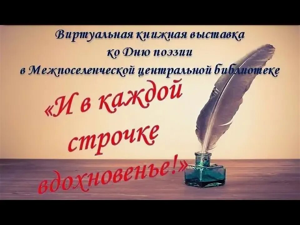 Всемирный день поэзии. И В каждой строчке Вдохновение выставка. И в каждой строчке вдохновение