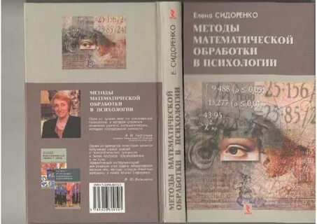 Методы математической обработки в психологии