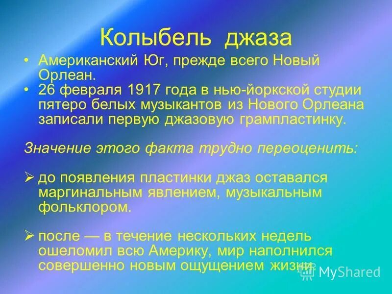 Джаз в новом орлеане. Новый орлеан столица джаза. Колыбель джаза. Джаз в новом орлеане. Новый орлеан 1910.