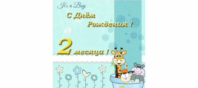 Открытки с 2 месяцами мальчика. Бесплатные открытки с 2 месяцами. Открытка 2 месяца мальчику. Открытка 2 месяца. 2 месяца девочке поздравления.