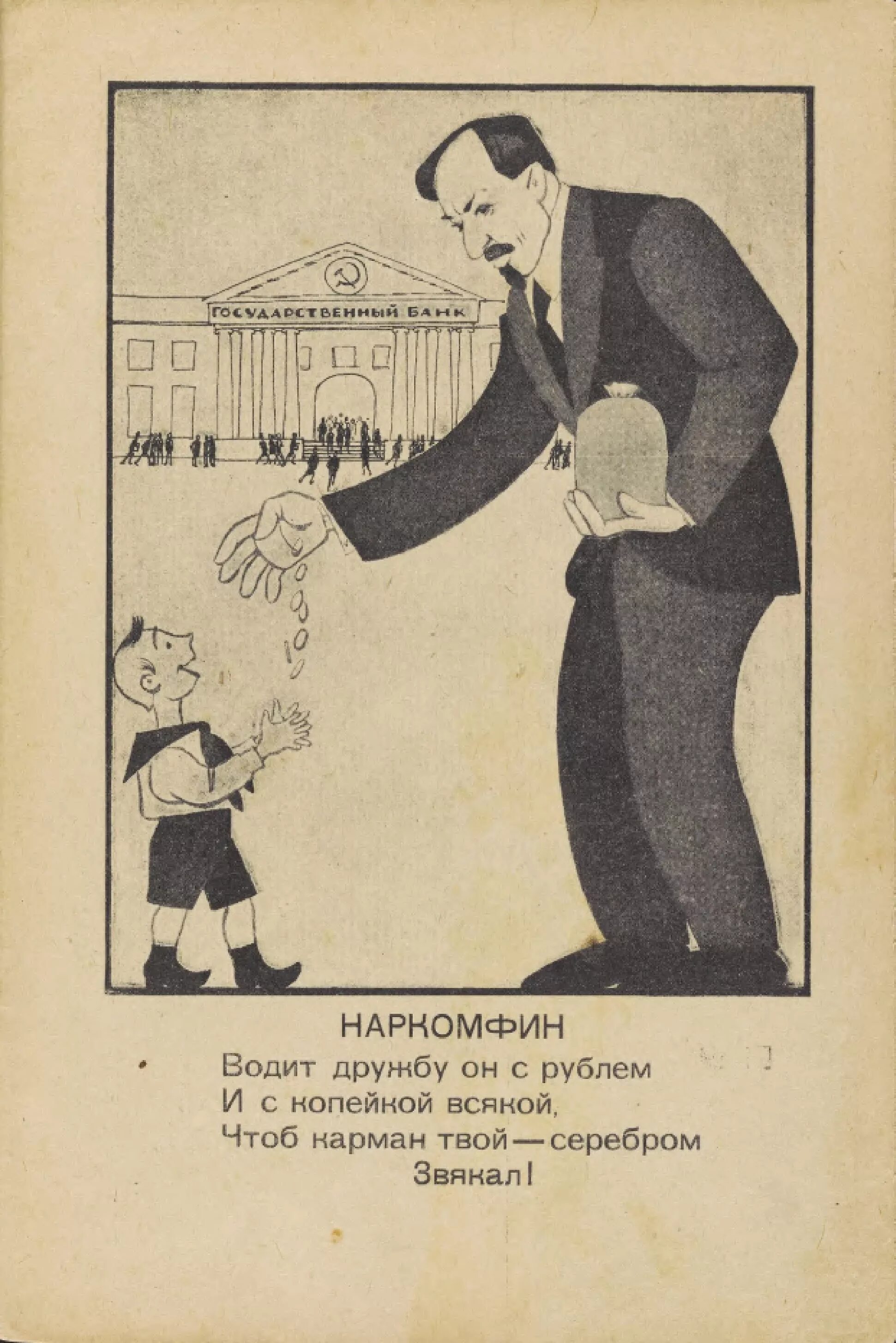 Странные советские плакаты. Плакаты 1920-х годов. Плакаты 30 годов. Советский плакат 20-30-х годов. Стихотворение 1926 года