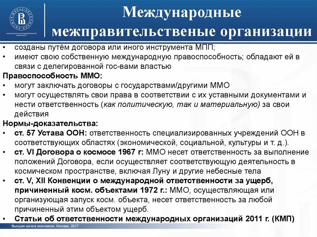 Международные организации. Международные организации в международном праве. Межгосударственные международные организации.