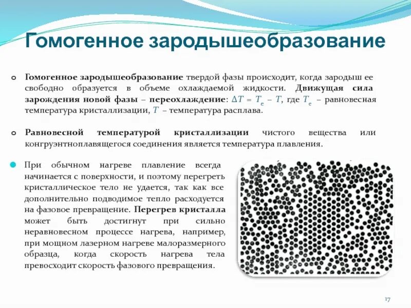 Содержимое пузыря гомогенное что это. Образование кристаллического зародыша. гомогенная и гетерогенная кристаллизация. гомогенное образование. гомогенное и гетерогенное зарождение кристаллов.