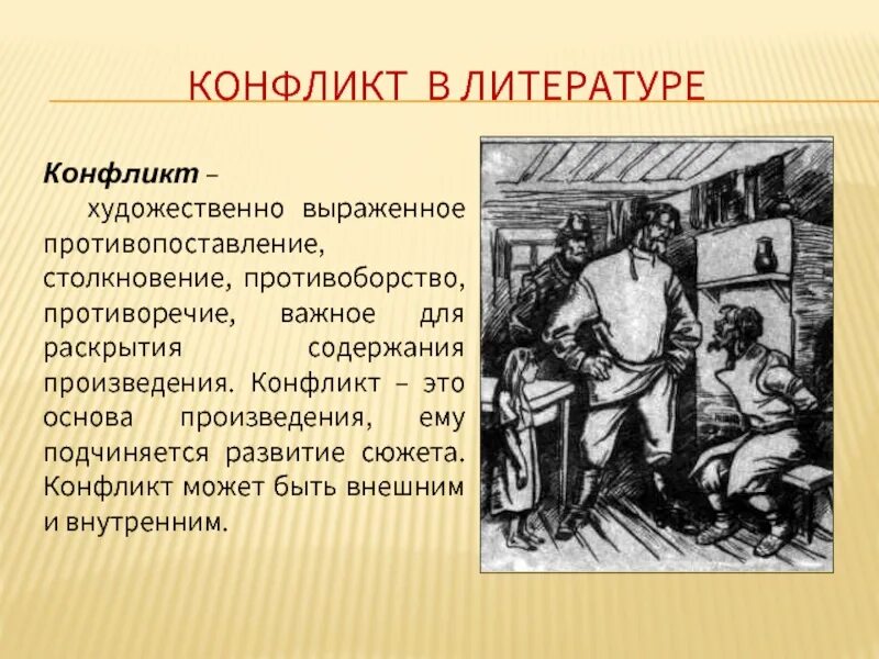 Какие моменты сюжета являются ключевыми в раскрытии. Конфликт в литературном произведении. Конфликт в произведениях литературы. Конфликт художественного произведения это. Этапы конфликта в произведениях.