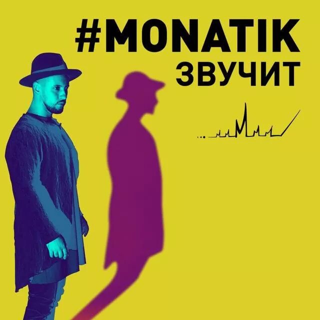 Альбом звучание. Монатик звучит. MONATIK обложка. Монатик обложка альбома. MONATIK кружит обложка.