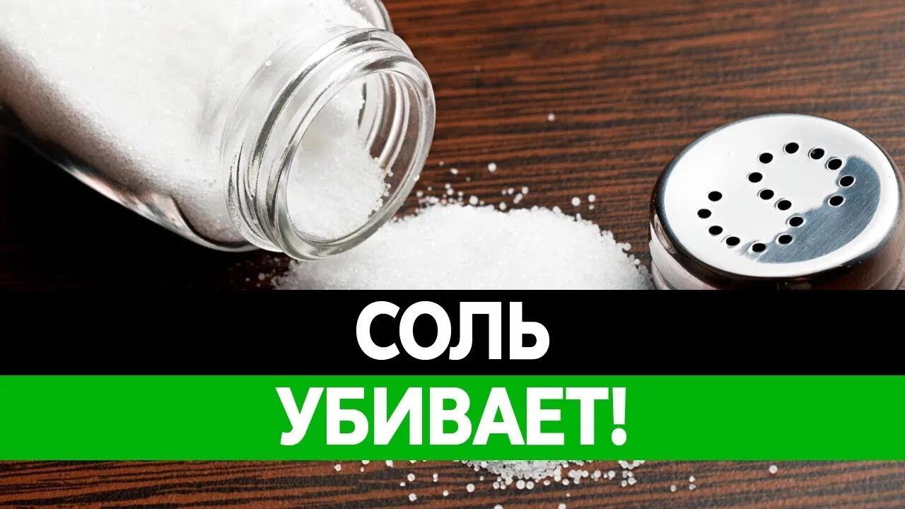 Проси соль и. Соль белый яд. Соль белая смерть. Солёные яды.