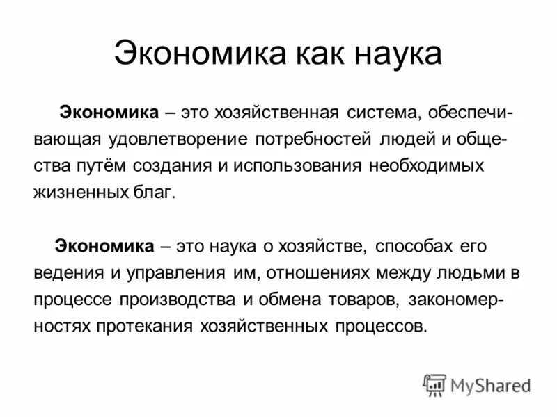 Что иллюстрирует экономику как науку. Существует несколько значений понятия. Экономику как науку иллюстрирует пример. Открытие нового цеха иллюстрирует экономику как науку. Существует различные понятия экономика.