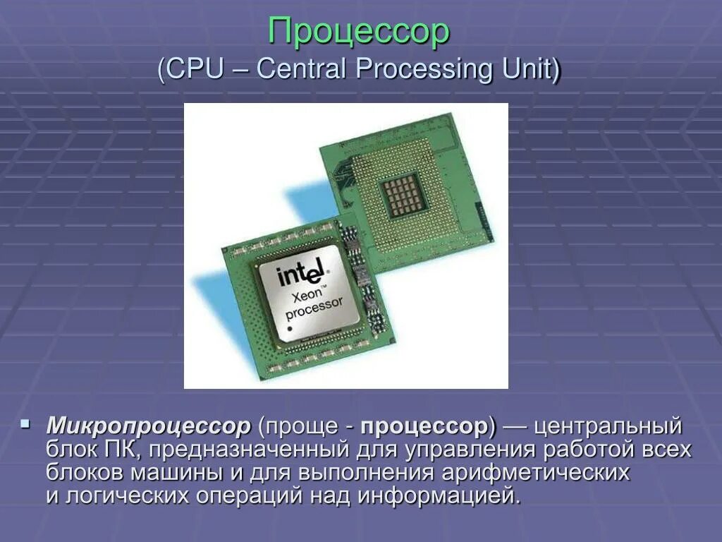 Process процессор. Централь процессор. Процессор вид сбоку. Процессор и микропроцессор. Центральный микропроцессор.