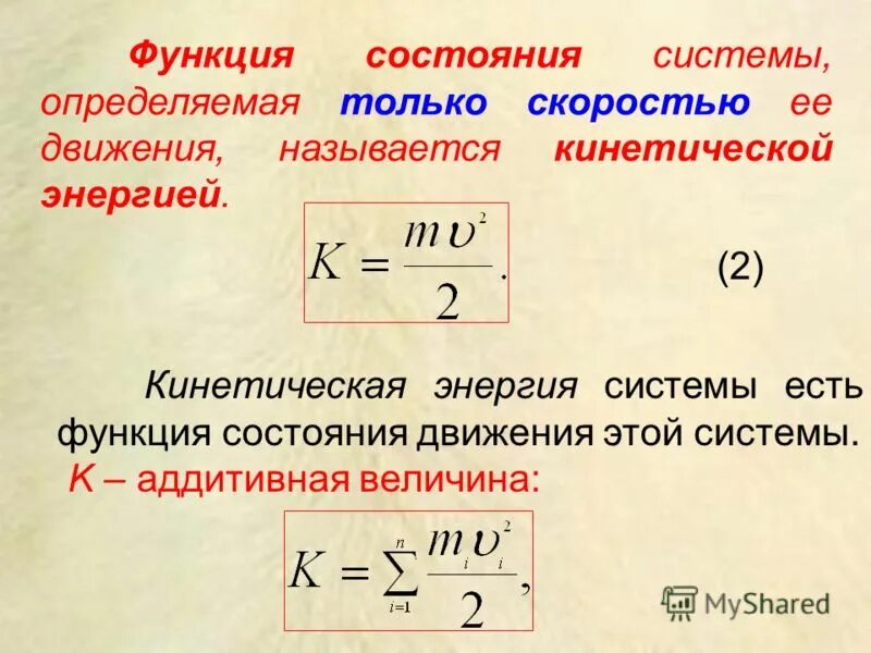 Формула сохранения кинетической энергии. Закон сохранения кинетической энергии. Кинетическая энергия – функция состояния …. Закон сохранения энергии кинетическая энергия.