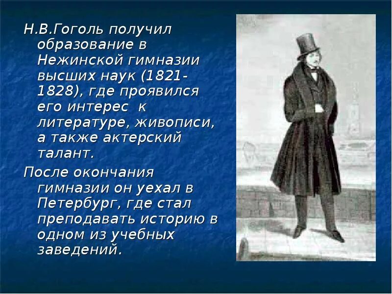 Гоголь в гимназии. Гоголь после гимназии. Н.В Гоголь в полный рост. Гоголь в Нежинской гимназии портрет.