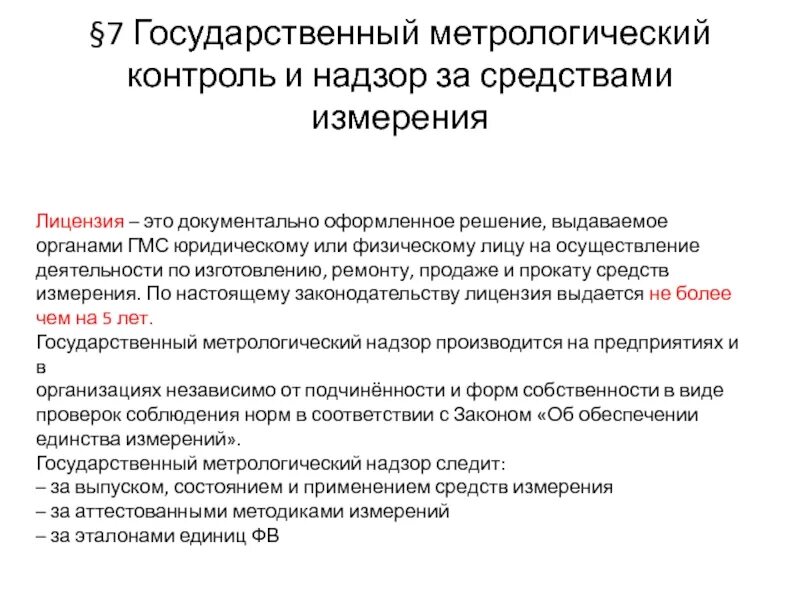 Понятие и виды государственного контроля. Метрологический контроль и надзор. Формы метрологического контроля. Гос метрологический надзор. Задачи метрологического контроля.