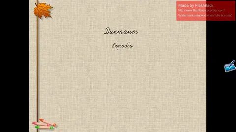 Диктант 4 класс воробей