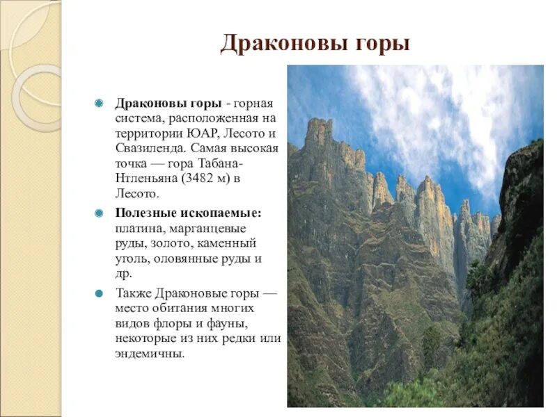 Преобладающий рельеф южной африки. Драконовы горы самая высокая точка. драконовые горы рельеф. драконовы горы тектоническая структура. драконовы горы в африке возраст.