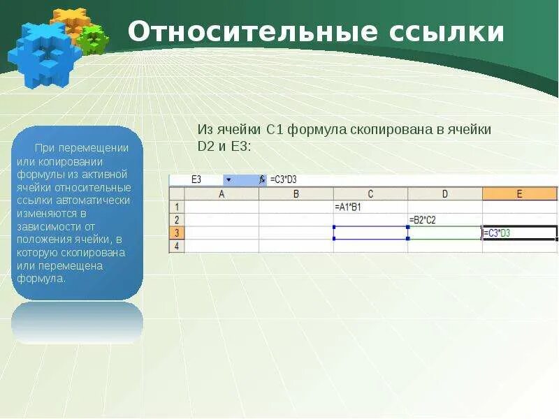 Абсолютная ссылка информатика 9 класс. Относительная ссылка в эксель. абсолютные и относительные ссылки в эксель. относительная ссылка на ячейку. относительные ссылки при копировании.
