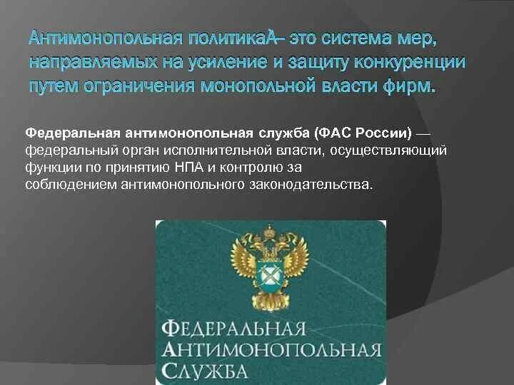 Антимонопольное законодательство нацелено в первую очередь на. Политика защиты конкуренции и антимонопольное законодательство. антимонопольная политика.