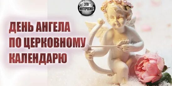 Детский православный календарь. Календарь дней ангела. Календарь именинников. Календарь дней ангела. Календарь польских имен.