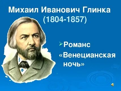 Глинка ночь