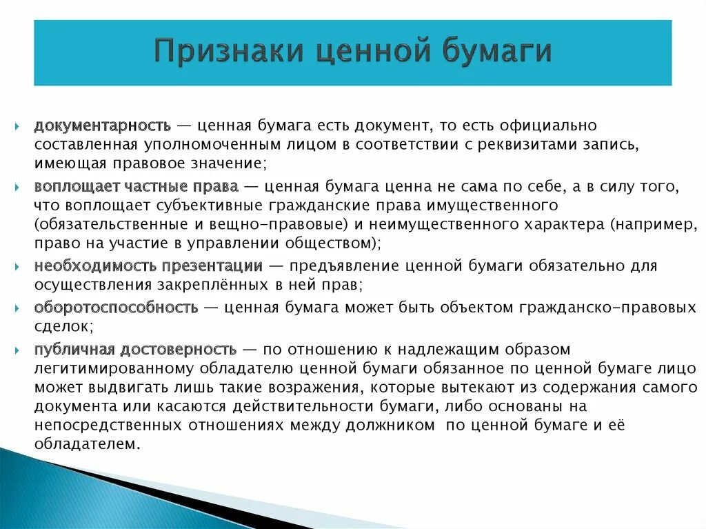 Три основных признака понятия ценная бумага