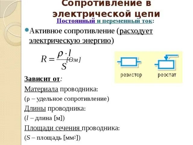 Активное сопротивление формула. Активное сопротивление формула переменный ток. Активное сопротивление в цепи переменного тока формула. Формула активного сопротивления схемы.