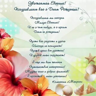 Дорогой женечка с днем рождения
