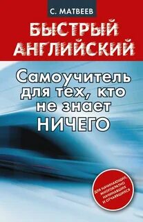 Быстрый на английском