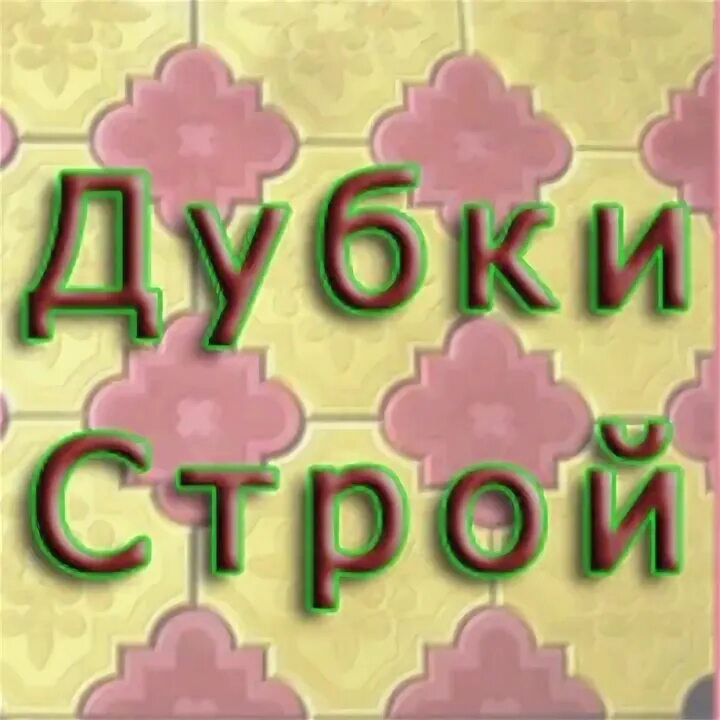 Магазин дубки балаково. Магазин дубки продукции. Новые дубки коттеджный поселок. Микрорайон дубки. Дубки строй.