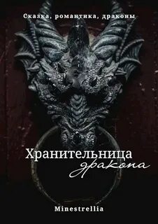 Хранительница для короля драконов читать