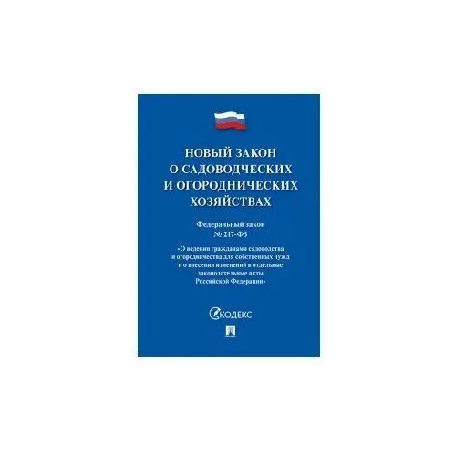 Фз 217 2023 год. 217 ФЗ. Федеральный закон 217-ФЗ О садоводческих. 217 ФЗ О садоводческих товариществах. ФЗ-217 О садоводческих товариществах в последней.