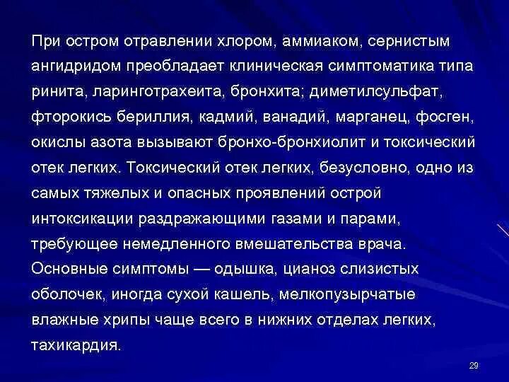 При остром отравлении хлором. Признаки отравления сернистым газом. Сернистый ГАЗ симптомы отравления. При отравлении хлором. Действия при отравлении хлором