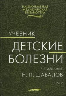 Шабалова детские болезни