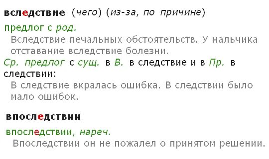 Вследствие приложение. В следствии. Вследствие или вследствии как правильно. В следствие или в следствии. В следствие чего как пишется.