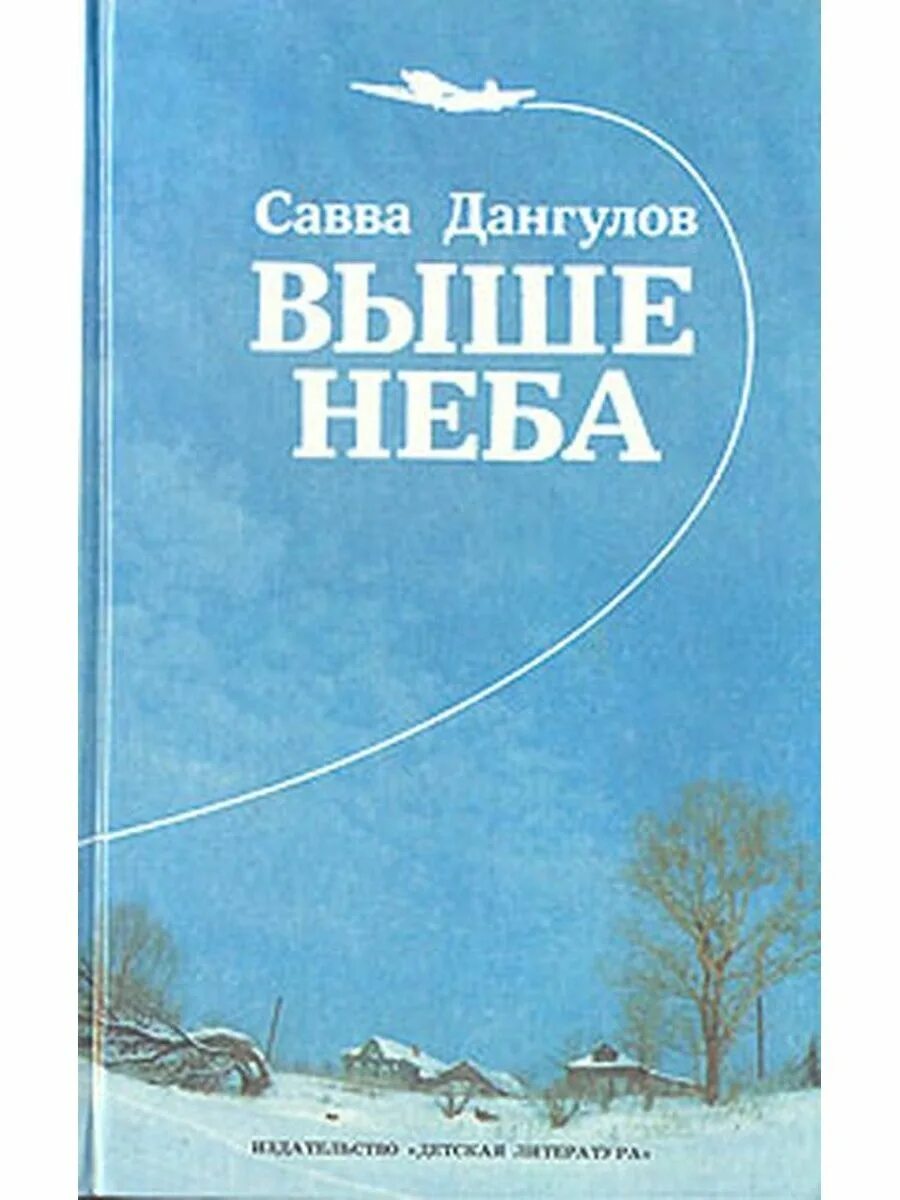 Книга выше неба. Книга о небесах.