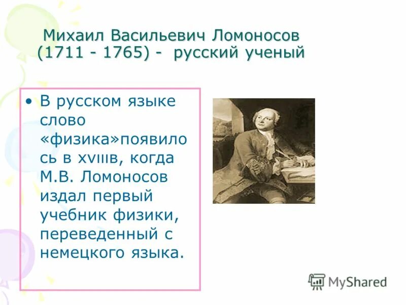 М В Ломоносов родился в 1711. Достижения ученого ломоносова