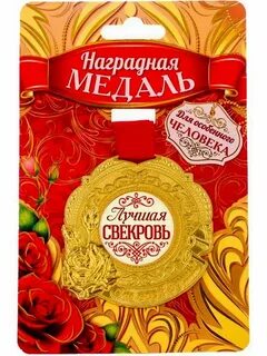 С днем рождения женщине свекрови своими