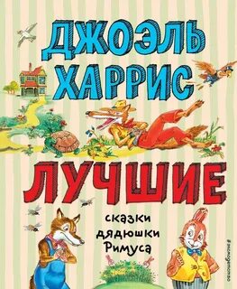 Сказки дядюшки римуса книга