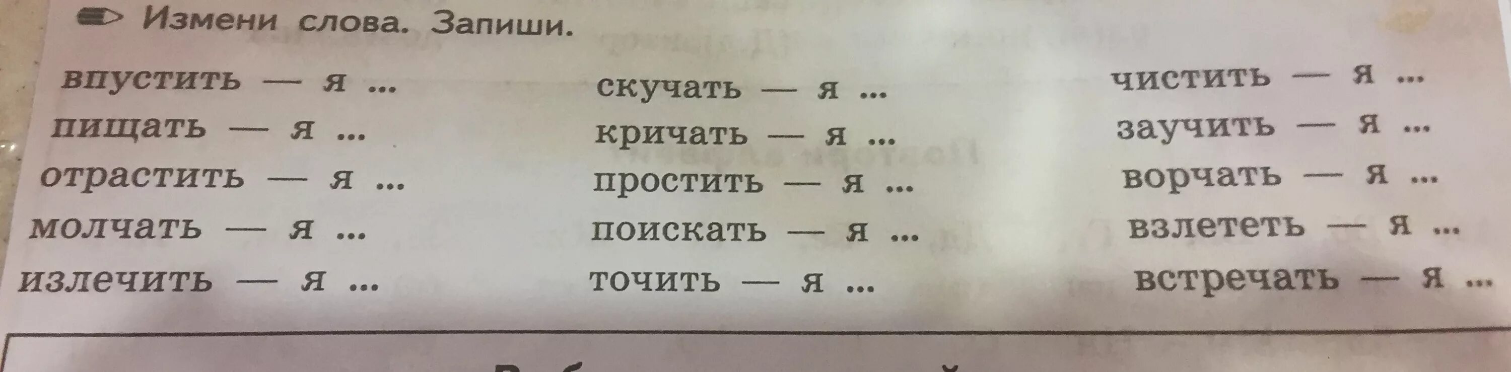 Запиши слова по группам ключи от квартиры. Измени слова впустить я. Измени слово запиши впустить я ответ. Как изменить слово впустить. Измени слова запиши отрастить.