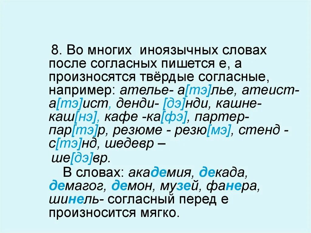 Произношение звуков и ударения в словах. Слова в которых перед е произносится твёрдый согласный. Слова в которых согласный перед е произносится. Твердо или мягко произносятся согласные в иноязычных словах. Слова в которых е произносится твердо.