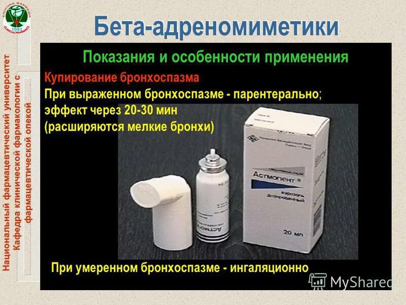 Бронхоспазм лекарства. Бета 2 адреномиметики препараты при бронхиальной астме. Бета 2 адреномиметик для купирования бронхоспазма. Бета адреномиметики. Препараты для купирования бронхоспазма.