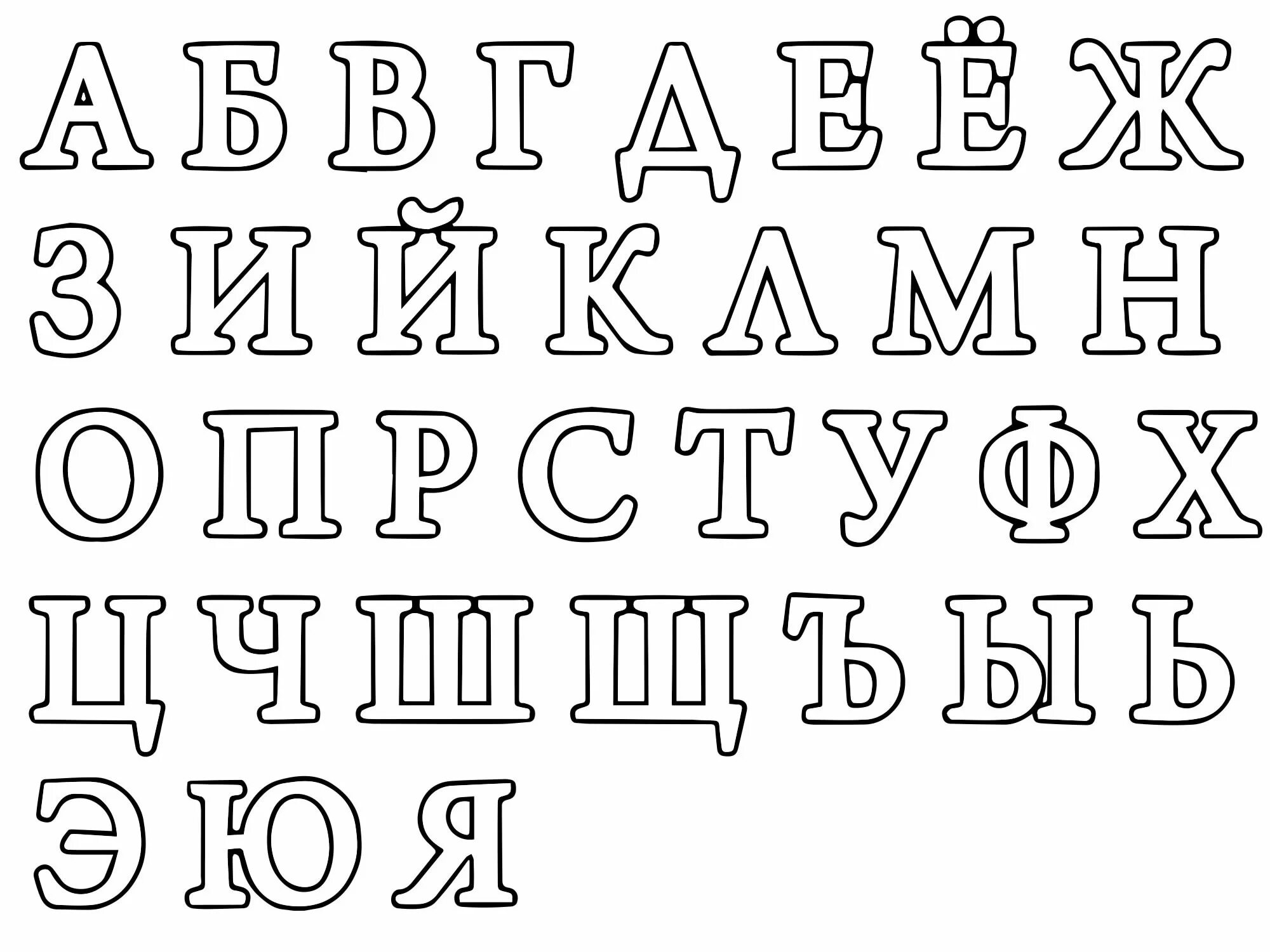 Как красиво написать букву печатную. Трафарет букв русского алфавита красивые. Буквенный трафарет. Красивые буквы для вырезания. Раскраска алфавит.