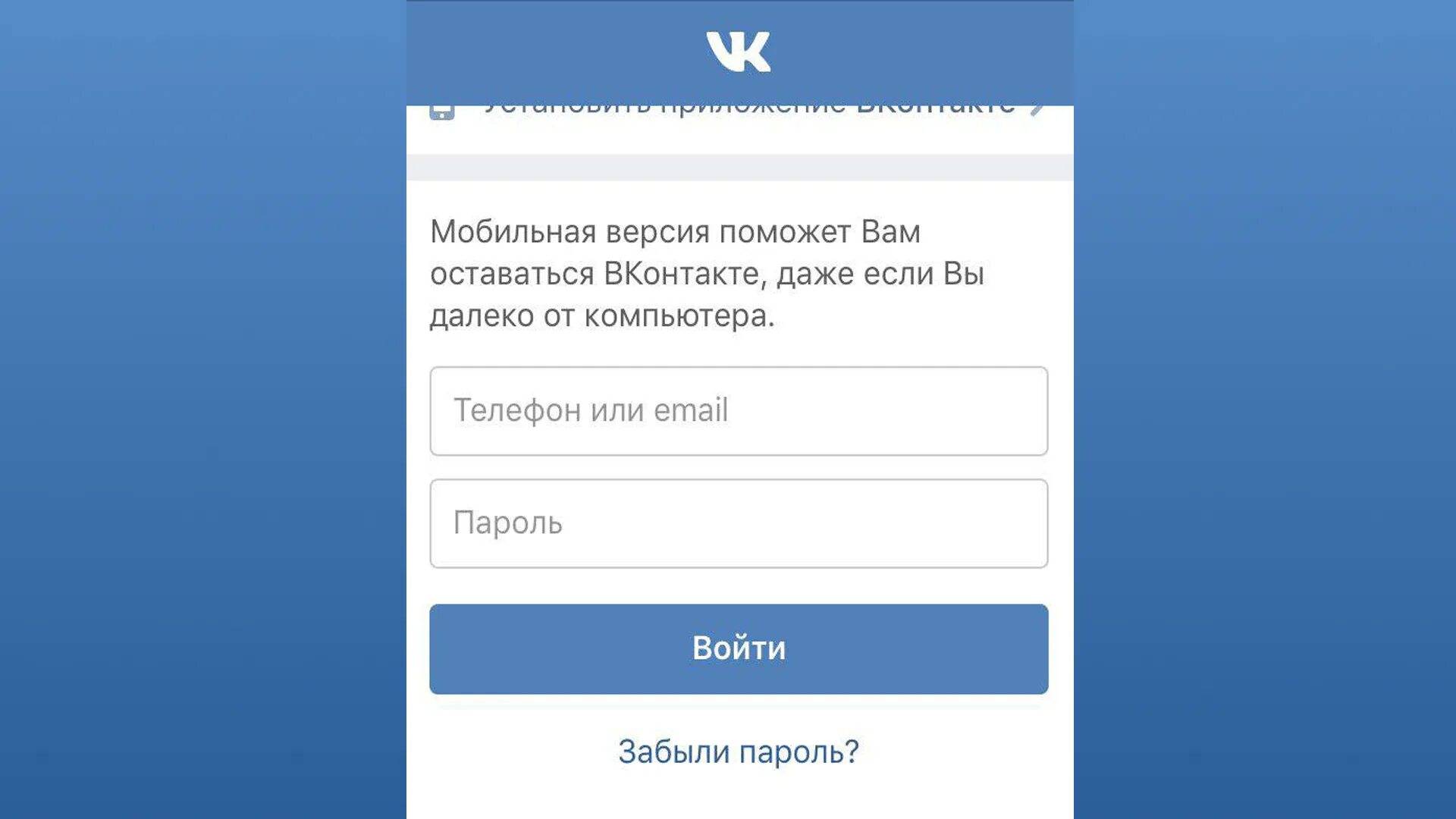 Вход через браузер компьютерная версия. ВК вход. ВКОНТАКТЕ мобильная версия. ВКОНТАКТЕ моя страница войти. ВКОНТАКТЕ моя страница пароль.