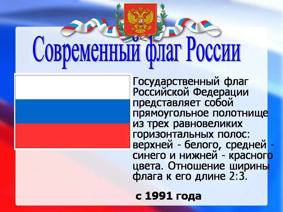 Сообщение о флаге россии кратко