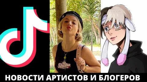 Новости в тик токе