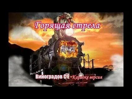 Ария горящая стрела