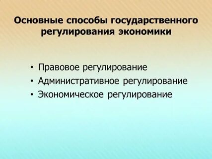 Правовые методы регулирования экономики государством